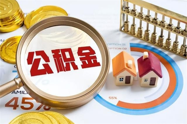 广西公积金提取出来后悔了（怎么用公积金装修房子）