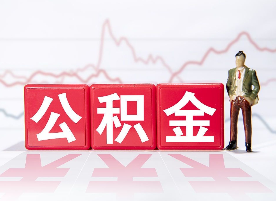 广西公积金提取出来后悔了（怎么用公积金装修房子）
